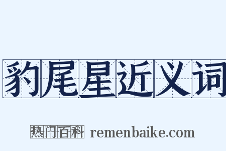 豹尾星近义词是什么意思的图片